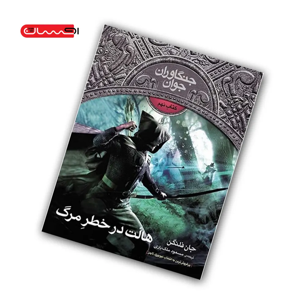 کتاب جنگاوران جوان (جلد نهم) - هالت در خطر مرگ کتاب جنگاوران جوان (جلد نهم) - هالت در خطر مرگ