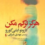 کتاب هرگز ترکم مکن