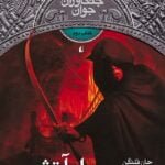 کتاب جنگاوران جوان (جلد دوم) - پل آتشین