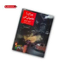 کتاب چراغ را خاموش کن