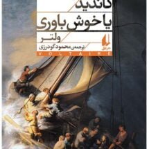 کتاب کاندید یا خوش باوری