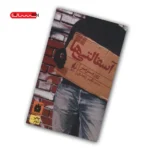 کتاب آسفالتی ها