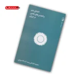 کتاب اخلاق علم و انجمن های علمی در ایران1