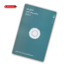 کتاب اخلاق علم و انجمن های علمی در ایران1