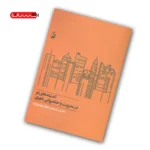 کتاب اندیشه های نو در مدیریت و حکمروایی شهری