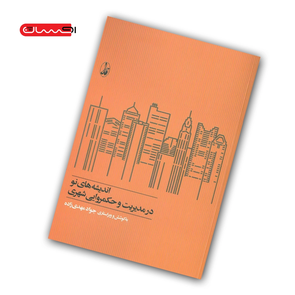 کتاب اندیشه های نو در مدیریت و حکمروایی شهری کتاب اندیشه های نو در مدیریت و حکمروایی شهری