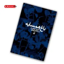کتاب باغ همسایه