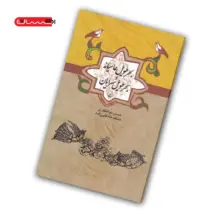 کتاب بحر طویل عامیانه و بحر طویل سرایان