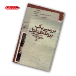 کتاب بررسی یک پرونده ی قتل