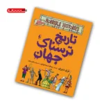 کتاب تاریخ ترسناک جهان