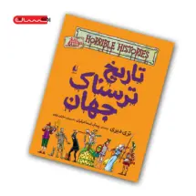 کتاب تاریخ ترسناک جهان