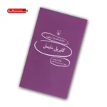 کتاب دانشنامه ی فلسفه ی استنفورد - مارسل