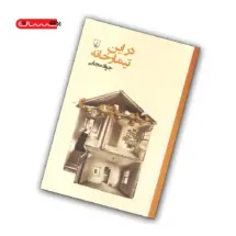 کتاب در این تیمارخانه