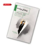 کتاب درماندگی بزرگ ما