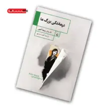 کتاب درماندگی بزرگ ما