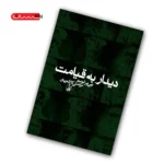 کتاب دیدار به قیامت