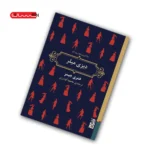 کتاب دیزی میلر اثر هنری جیمز نشر برج
