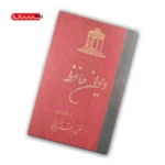 کتاب دیوان حافظ