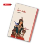 کتاب روایت عور