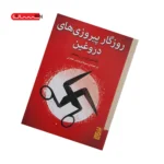 کتاب روزگار پیروزی های دروغین