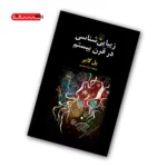 کتاب زیبایی شناسی در قرن بیستم