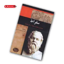 کتاب سقراط - یونانی ای جویای حقیقت در عهد باستان