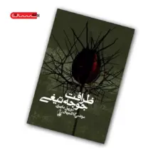 تاب ظرافت جوجه تیغی1