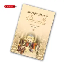 کتاب ماجراهای جاودان در فلسفه