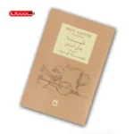 کتاب ناپیدا اثر پل استر نشر افق