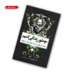 کتاب چطور زندگی کنیم