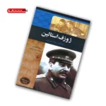  کتاب ژوزف استالین - دیکتاتور اتحاد شوروی: