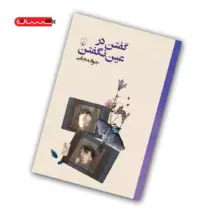 کتاب گفتن در عین نگفتن