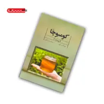 کتاب کومبوچا (قارچ معجزه گر)