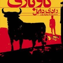 کتاب گاو بازی