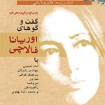 کتاب گفت و گوهای اوریانا فالاچی