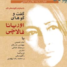 کتاب گفت و گوهای اوریانا فالاچی