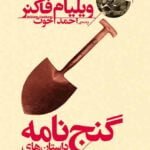 کتاب گنج نامه (داستان های گنج نمکی)