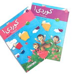 په پووله (آموزش خواندن و نوشتن زبان کُردی - 2 جلدی)