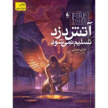 کتاب آتش دزد تسلیم نمی شود