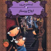 کتاب آرمنته ی جن زده (جلد پنجم) - ارواح پرستار