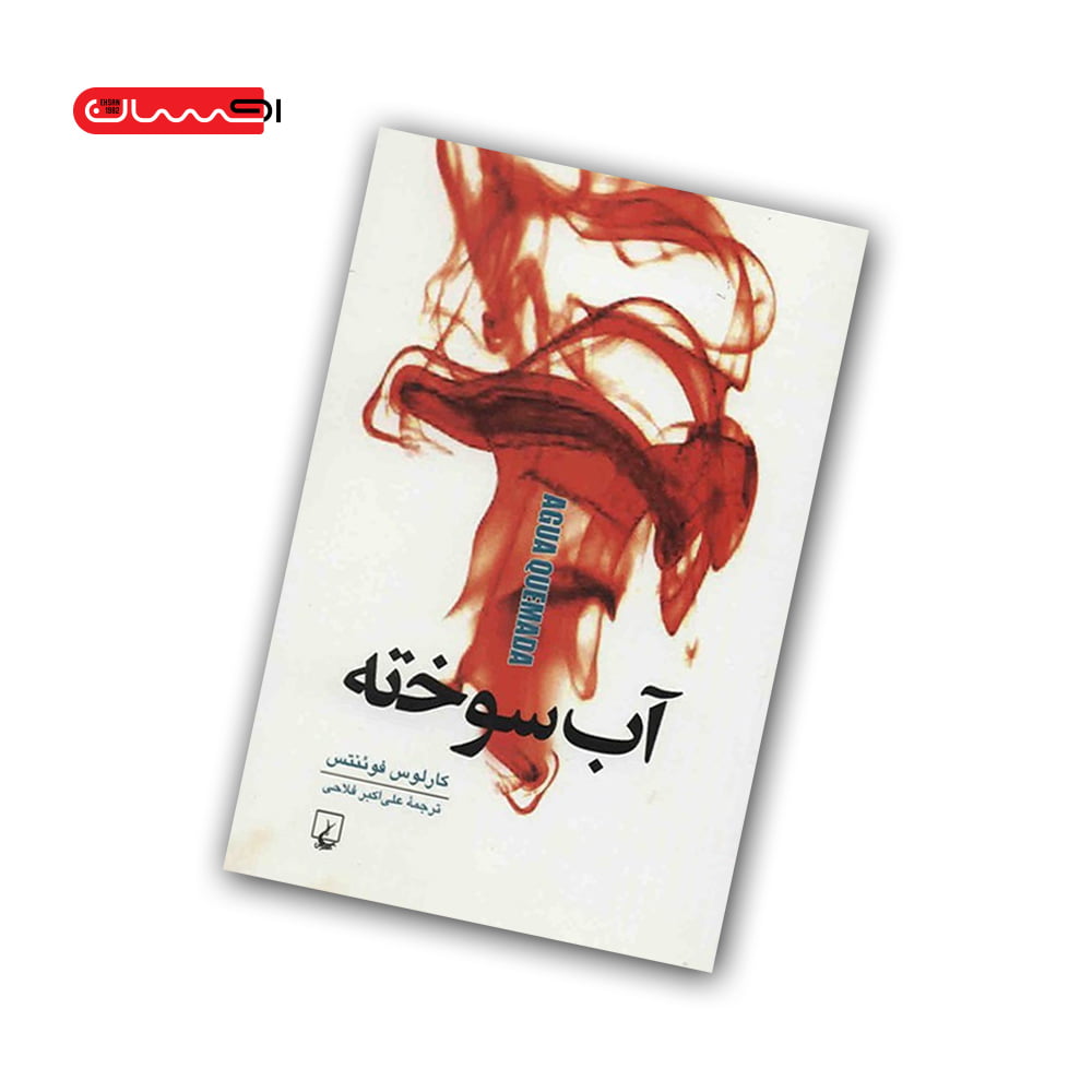 کتاب آب سوخته کتاب آب سوخته