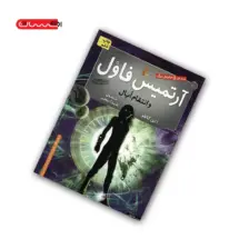 کتاب آرتمیس فاول و انتقام اُپال