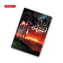 کتاب آتش دزد جلد اول