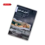 کتاب آخرش هم هیچ