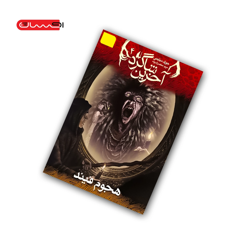 کتاب آخرین شاگرد (جلد چهارم) - هجوم فیند کتاب آخرین شاگرد (جلد چهارم) - هجوم فیند