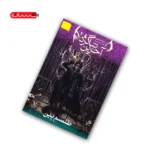 کتاب آخرین شاگرد (جلد دوم) - طلسم بِین