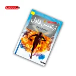 کتاب آرتمیس فاول و ماجرای شمال