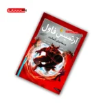 کتاب آرتمیس فاول و مهاجران گمشده
