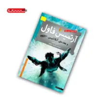 کتاب آرتمیس فاول و عقده ی آتلانتیس