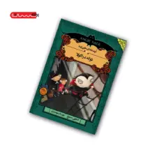 کتاب آرمنته ی جن زده (جلد چهارم) - توله دراکولا